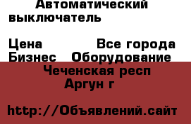 Автоматический выключатель Schneider Electric EasyPact TVS EZC400N3250 › Цена ­ 5 500 - Все города Бизнес » Оборудование   . Чеченская респ.,Аргун г.